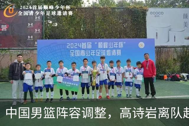 中国男篮阵容调整，高诗岩离队赴美治伤，胡明轩伤愈回归！