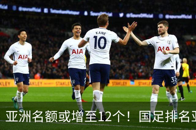 亚洲名额或增至12个！国足排名亚洲第13，2030世界杯稳了？