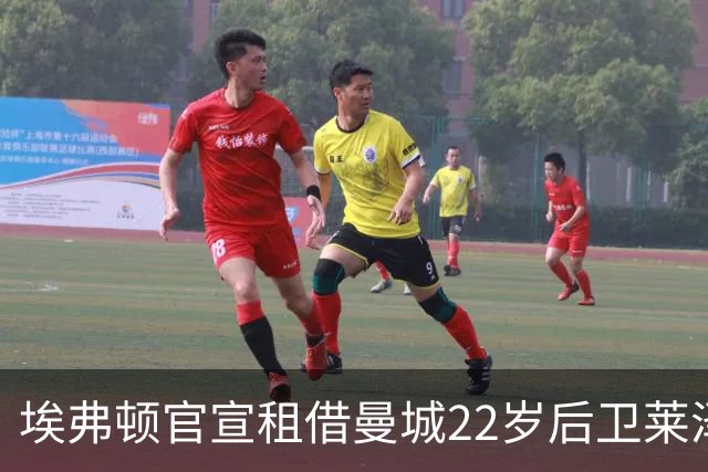 埃弗顿官宣租借曼城22岁后卫莱泽尔，已签第7笔夏季引援