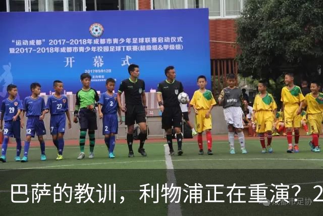 巴萨的教训，利物浦正在重演？2025年夏天的欧洲足坛，注定不会被人们轻易遗忘
