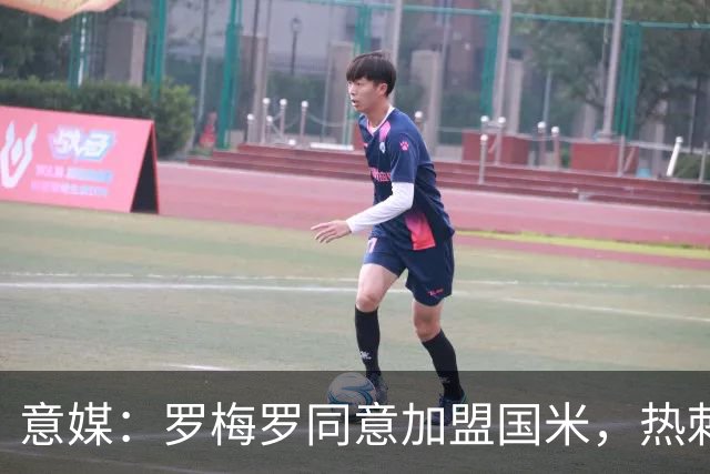 意媒：罗梅罗同意加盟国米，热刺仍要价5000万欧