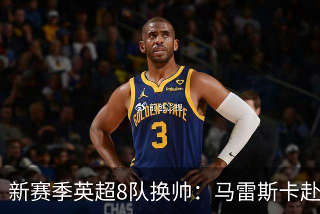 新赛季英超8队换帅：马雷斯卡赴曼城居首，阿隆索接手切尔西