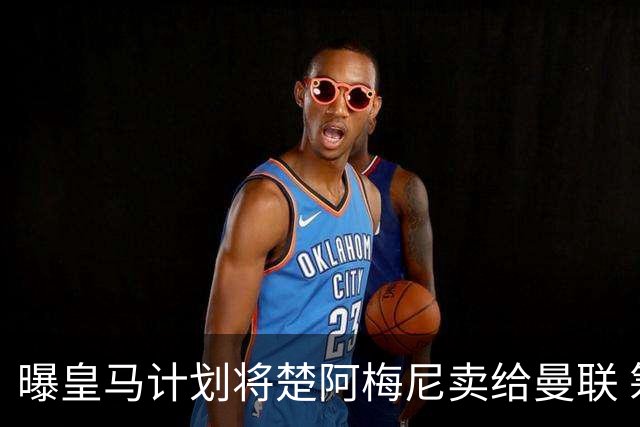 曝皇马计划将楚阿梅尼卖给曼联 筹钱从曼城签罗德里