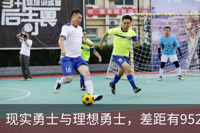 现实勇士与理想勇士，差距有9527条街吗？