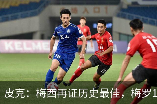 皮克：梅西再证历史最佳，梅罗15年对决精彩绝伦
