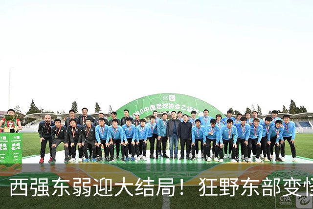 西强东弱迎大结局！狂野东部变怪物房！詹姆斯选择了更艰难的路？