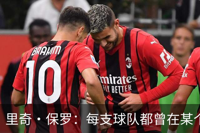 里奇·保罗：每支球队都曾在某个阶段领跑过詹姆斯的这场追逐
