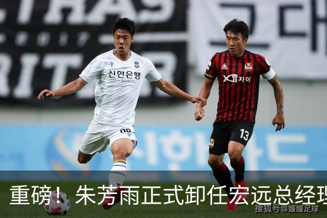 重磅！朱芳雨正式卸任宏远总经理，新下家曝光，接任人选已确定