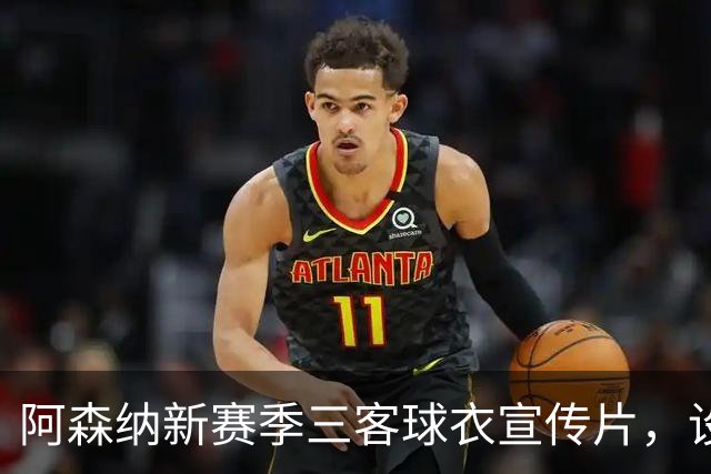 阿森纳新赛季三客球衣宣传片，设计和创意你打几分？