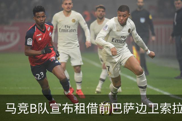 马竞B队宣布租借前巴萨边卫索拉，租期至赛季结束