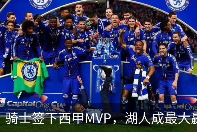 骑士签下西甲MVP，湖人成最大赢家，压价争取库明加升级锋线