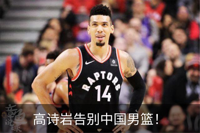 高诗岩告别中国男篮！