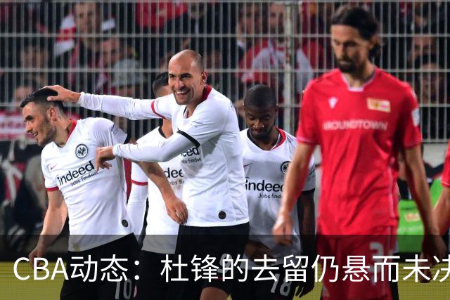 CBA动态：杜锋的去留仍悬而未决，陈家政收获大学录取