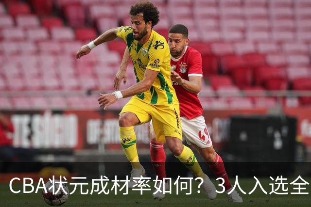 CBA状元成材率如何？3人入选全明星 1人退役后去新华书店上班