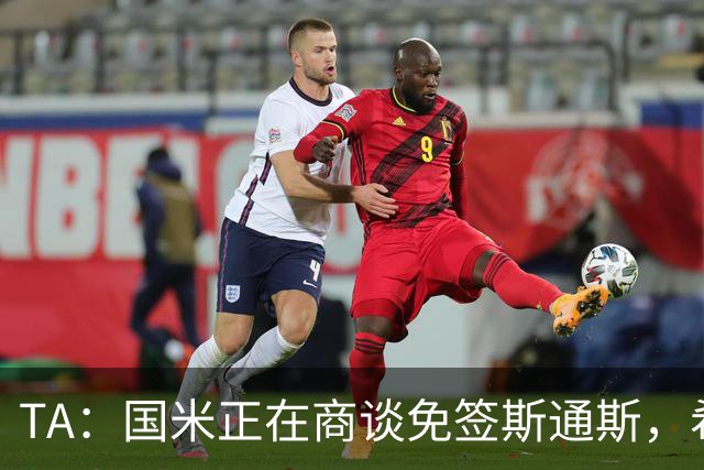 TA：国米正在商谈免签斯通斯，希望本周完成交易
